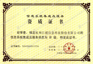 信息系統集成與服務資質證書